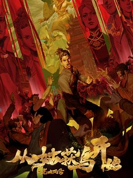 耐莉未删节海报剧照